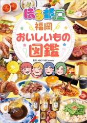 ぼる部屋「福岡おいしいもの図鑑」